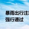 暴雨出行注意避险,水位达轮胎三分之二切勿强行通过