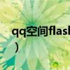 qq空间flash加载不出来（qq空间flash模板）