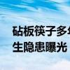 砧板筷子多年不换男子严重腹腔感染 家庭卫生隐患曝光