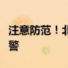 注意防范！北京海淀、石景山发布暴雨橙色预警