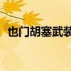 也门胡塞武装称再次击落美军MQ-9无人机