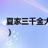 夏家三千金大结局取景地（夏家三千金大结局）