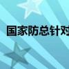国家防总针对京津冀启动防汛四级应急响应