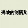 残破的剑柄奖励武器（残破的剑柄有什么用）