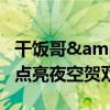 干饭哥&quot;家乡无人机助威：500架点亮夜空贺双金