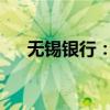 无锡银行：董事长邵辉因工作调动辞任