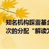 知名机构踩雷基金接近清零？回应称传言误将“基金最后一次的分配“解读为“基金的整体分配”