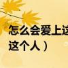 怎么会爱上这个人这首歌的韩版（怎么会爱上这个人）