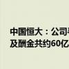 中国恒大：公司寻求向许家印、丁玉梅等7名被告收回股息及酬金共约60亿美元，诉讼法律程序正在进行中