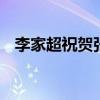 李家超祝贺张家朗卫冕夺金 香港荣耀再续