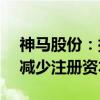 神马股份：拟以1.5亿至2亿元回购股份用于减少注册资本