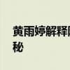 黄雨婷解释阿条本条名字由来 与爱犬情缘揭秘