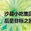 沙县小吃集团认证加盟店不到5% 上市梦碎背后是非标之困