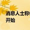 消息人士称伊朗对以打击最早可能在8月5日开始