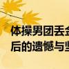 体操男团丢金 肖若腾落泪：接受不了 银牌背后的遗憾与坚韧