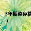 3年期整存整取什么意思（整存整取什么意思）