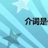介词是什么成分（介词是什么）