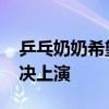 乒乓奶奶希望孙颖莎为中国再添金 跨世代对决上演
