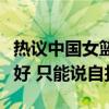热议中国女篮遗憾出局！媒体人：靠别人就没好 只能说自找的