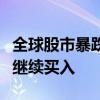 全球股市暴跌，但斌回应：准备今天新到的钱继续买入