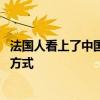 法国人看上了中国记者的拍摄设备 通过手语和文字询问购买方式