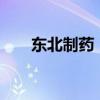 东北制药：拟收购鼎成肽源70%股权