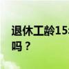 退休工龄15年和30年，养老金差距会非常大吗？