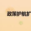 政策护航扩内需 暑期服务消费亮点纷呈
