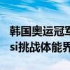 韩国奥运冠军和女爱豆比赛深蹲 性感女星Jessi挑战体能界限