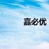 嘉必优：2’-岩藻糖基乳糖获批