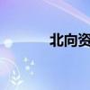 北向资金今日净买入2.88亿元