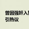 曾因强奸入狱的奥运选手首秀遭嘘 道德争议引热议
