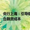 央行上海：引导银行合理调整存款利率 推动降低小微企业综合融资成本