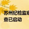 苏州纪检监察委回应局长被举报贪腐：深入调查已启动