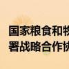 国家粮食和物资储备局与中国农业发展银行签署战略合作协议