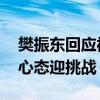 樊振东回应被分到死亡半区 专注比赛，调整心态迎挑战