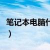 笔记本电脑什么显卡最好（笔记本什么显卡好）