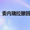 委内瑞拉撤回驻七国外交人员 外交风波升级
