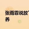 张雨霏说放下执念享受比赛 赛后憧憬深山静养