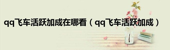 qq飞车每日活跃度几点更新（qq飞车活跃度在哪里看）