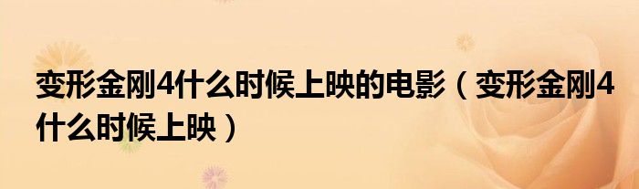 变形金刚4免费完整版在线观看（变形金刚4上映时间）