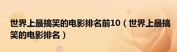 喜剧搞笑电影推荐（喜剧搞笑电影国产电影）