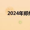 2024年郑州幼升小部分划片范围来了！