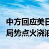 中方回应美日印澳外长涉南海言论：少给地区局势点火浇油