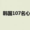 韩国107名心胸外科住院医生仅有12人在岗