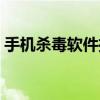 手机杀毒软件推荐知乎（mrp手机杀毒软件）