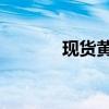 现货黄金重返2400美元/盎司