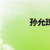孙允珠时尚搭配（时尚搭配）