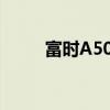 富时A50期指连续夜盘收涨0.38%