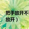 把手放开不说一句saygoodbye歌名（把手放开）